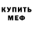 Меф мяу мяу Delphina BUNTER